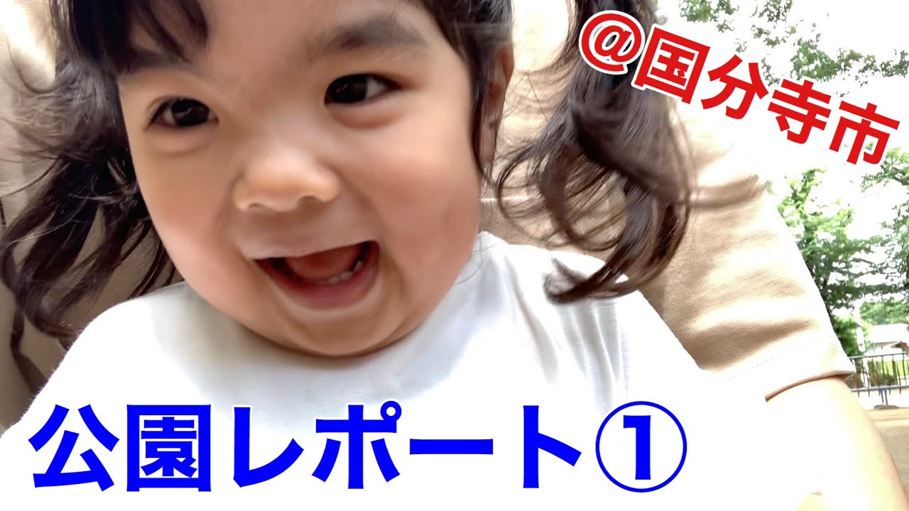 公園レポート～その①～【＠国分寺市黒鐘公園】