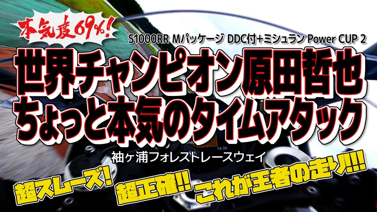 【第4戦・袖ヶ浦フォレストレースウェイ】ミシュランPV撮影で見せた「ちょっと本気」のタイムアタック車載動画