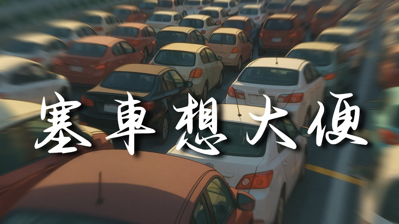 塞車想大便