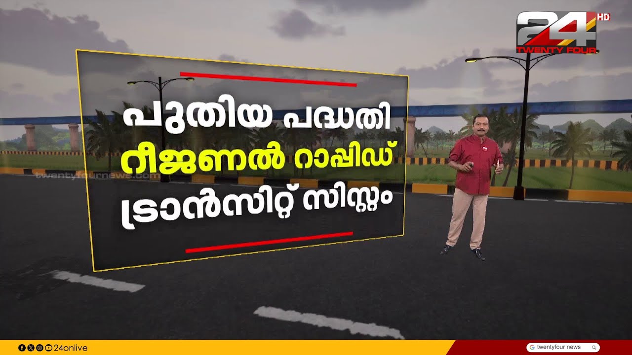 RRTS; സിൽവർ ലൈനിനു പകരം പുതിയ അതിവേഗ റെയിൽ പാത