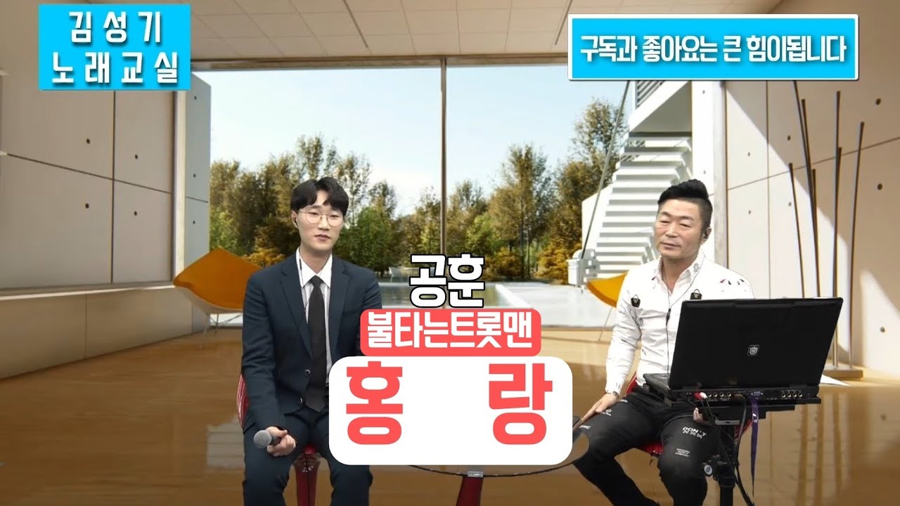 공훈 🎶홍랑🎶 김성기 노래교실