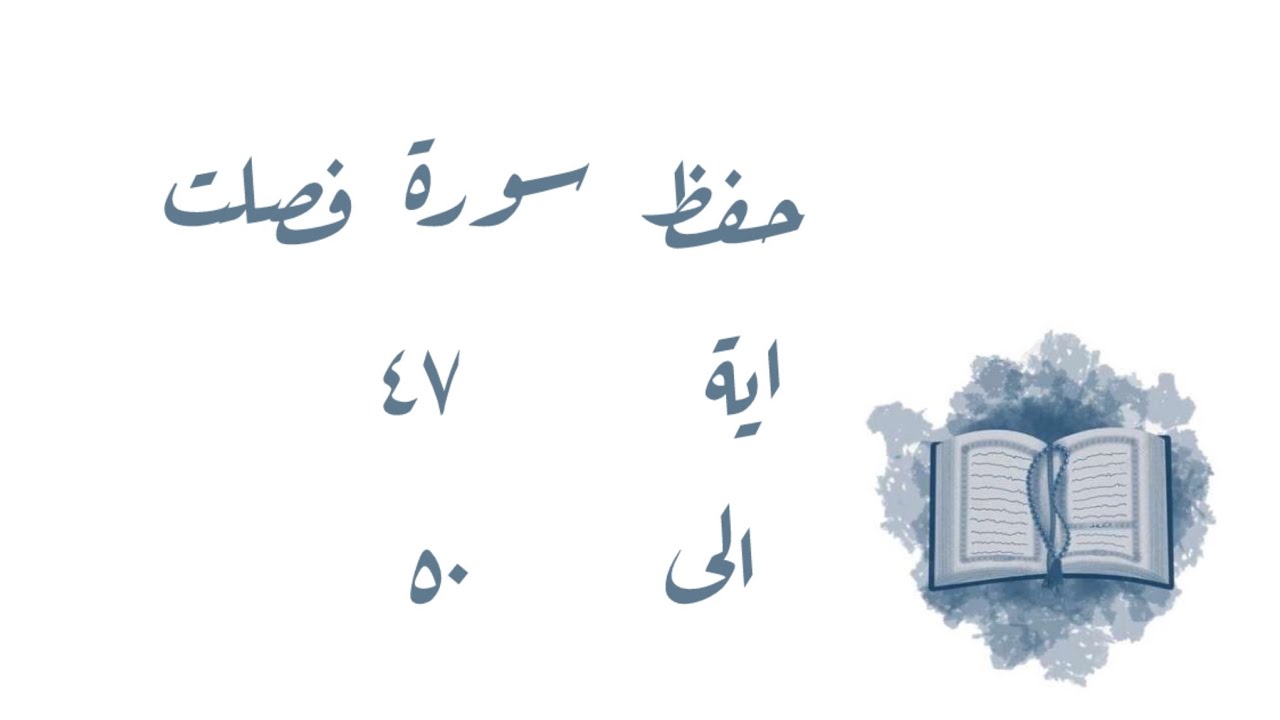 تـفـسـيـر وحفظ سورة فصلت ٤٧-٥٠