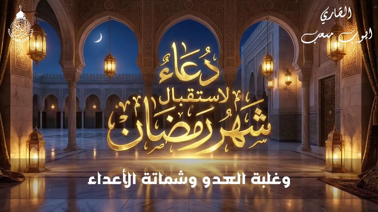 دعاء رمضان للفرج والقبول 🌙 كلمات إيمانية تملأ القلب نورًا
