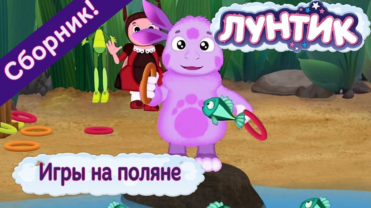 Игры на поляне 🎾 Лунтик 🏏 Сборник мультфильмов 2018