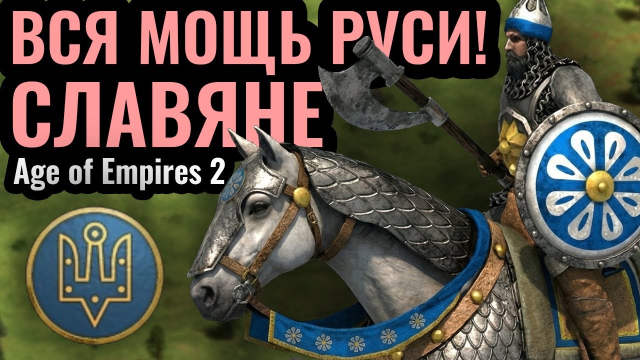 ДРУЖИНА И БОЯРЕ: Русь (Славяне) - это МОЩЬ в Age of Empires 2