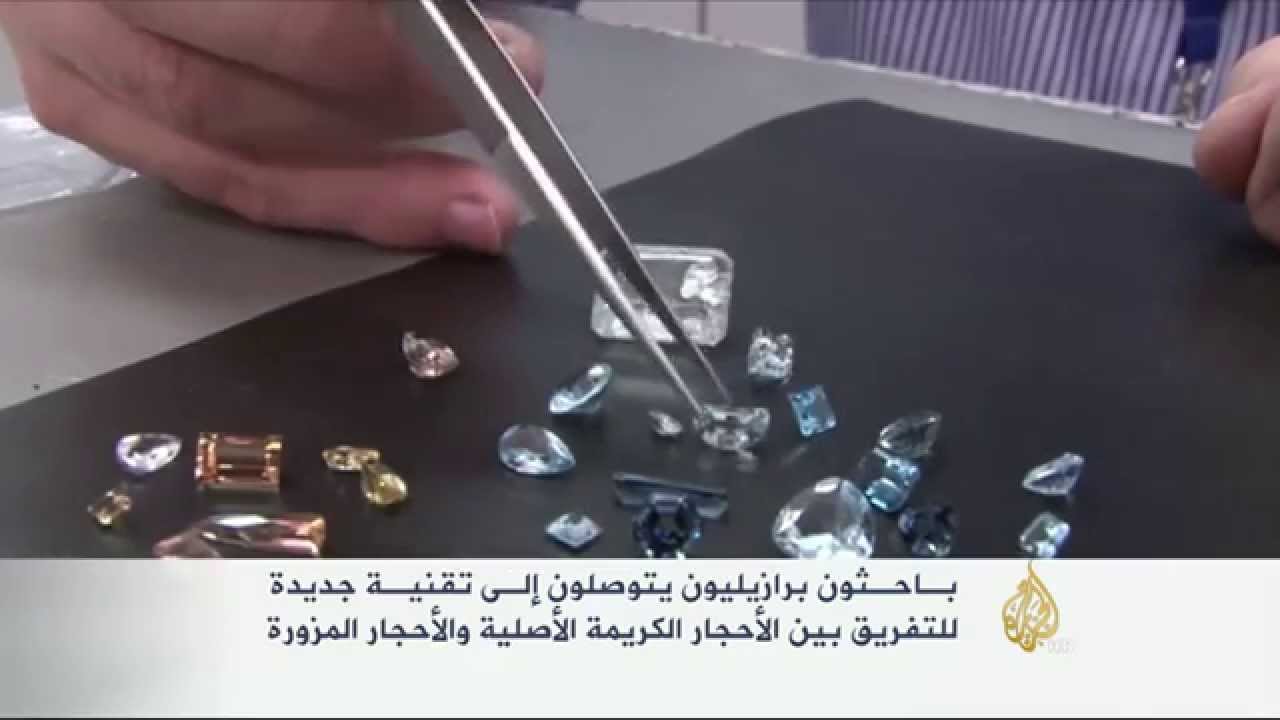 تقنية للتفريق بين الأحجار الكريمة الأصلية والمزورة