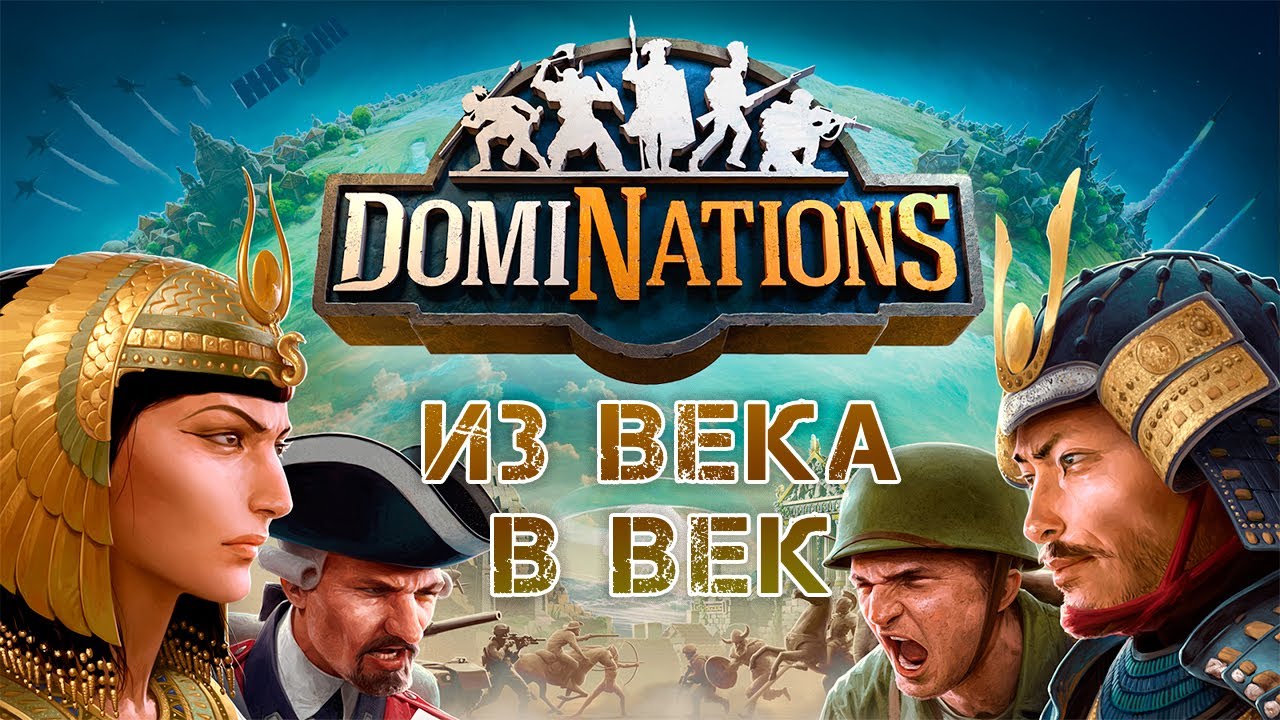 Dominations - Из Века в Век (ios)
