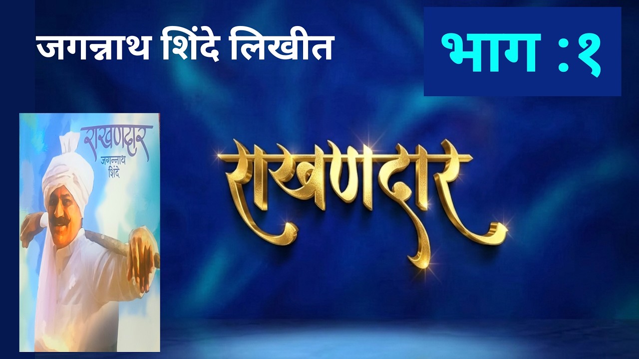 राखणदार | भाग १| जगन्नाथ शिंदे कादंबरी| Jagannath Shinde| deepak rege kathakathan|