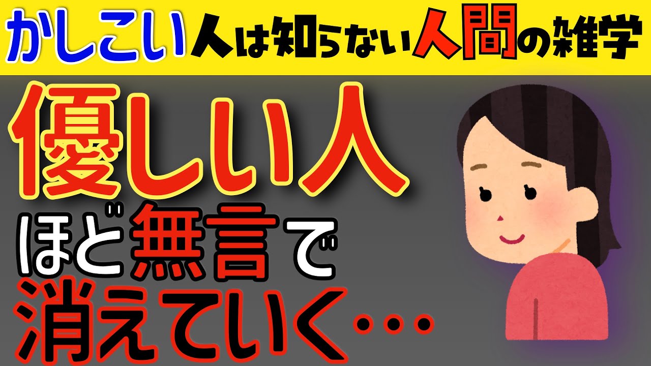 【賢い人のための雑学】優しい人ほど無言で去っていく理由。