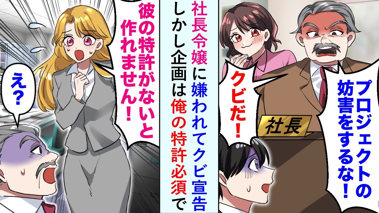 【漫画】社長令嬢に嫌われて「プロジェクトの邪魔をするな！」とクビ宣告→企画は俺の特許が必須で...【恋愛マンガ動画】