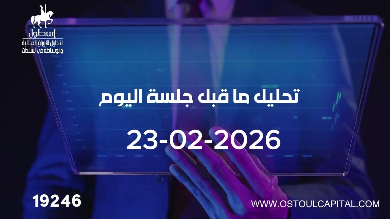 تعليق صوتي ما قبل جلسة 23-02-2026