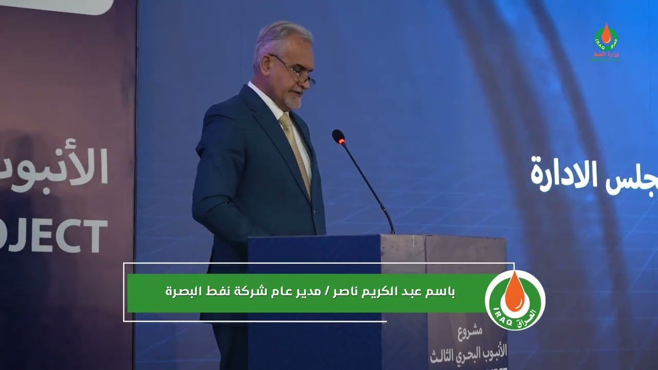 نائب رئيس مجلس الوزراء لشؤون الطاقة وزير النفط يدشن مشروع الأنبوب البحري الثالث