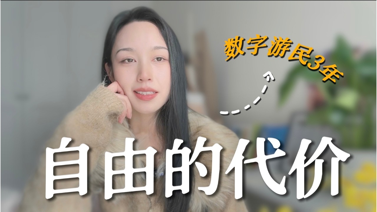 数字游民真那么好吗？数字游民 &一人公司3年：没人告诉你的自由背后的真相