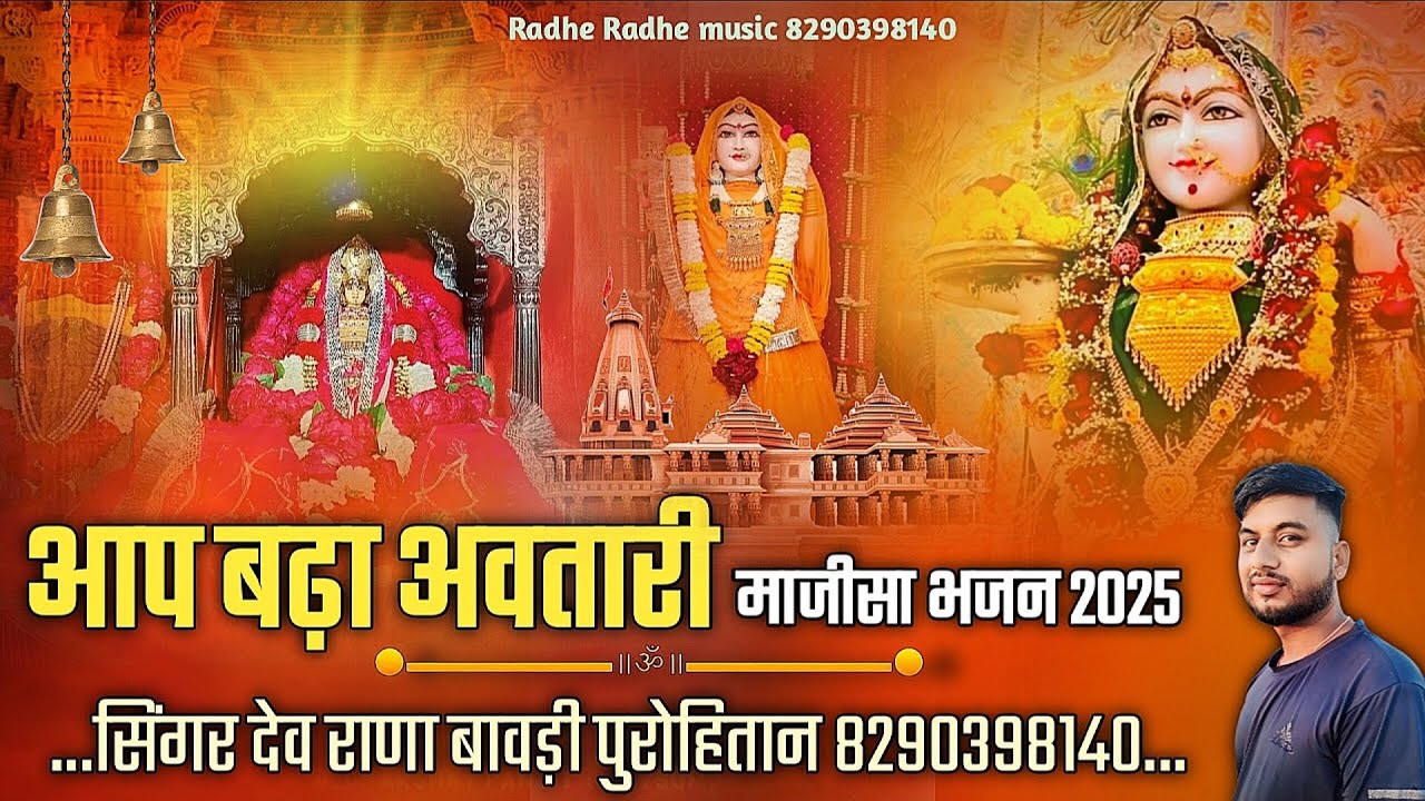 माजीसा भजन 2025 //Aap bada awtari majisa bhajan 2025 // सिंगर देव राणा बावड़ी पुरोहितान