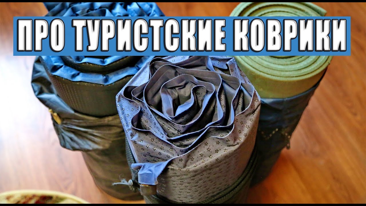 Про туристские коврики и надувные матрацы.