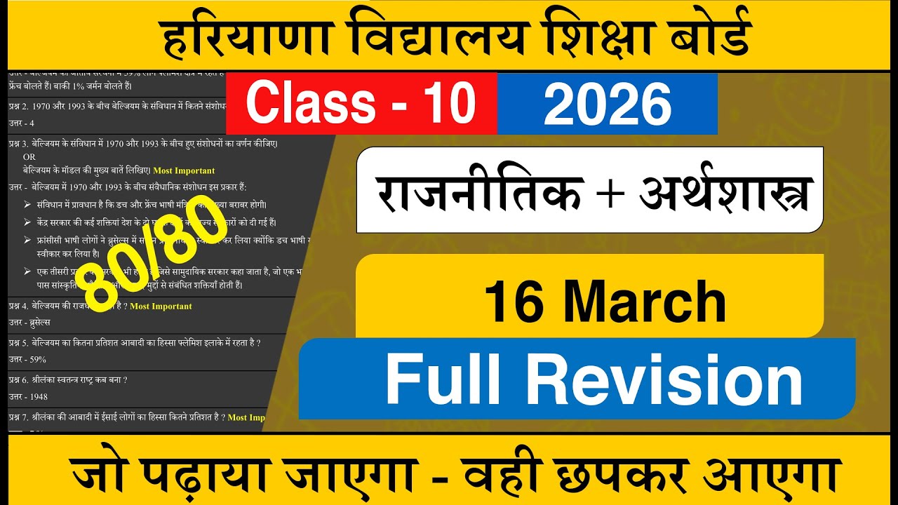HBSE Class 10 सामाजिक + राजनीतिक Complete Revision 2026 Solution | HBSE Class 10 SST Revision 2026