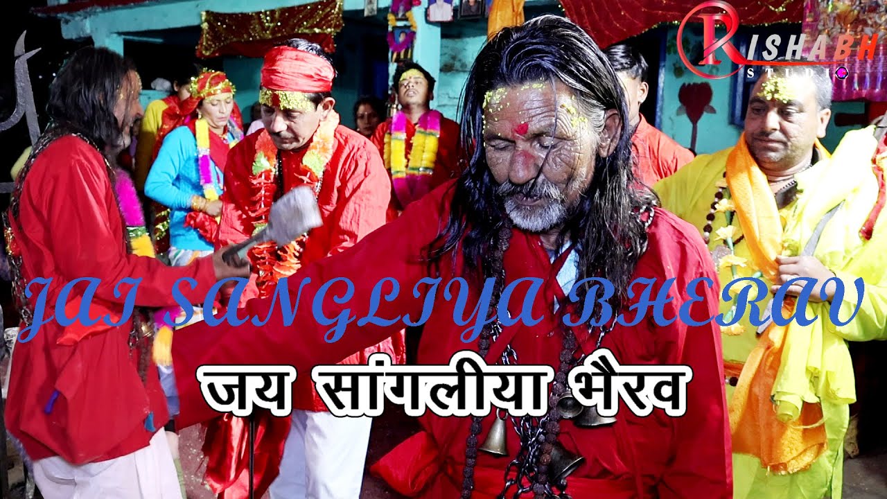 जय सांगलिया भैरव || jai sangliya bherav || जय देवभूमि ॥ जय भैरव देवा...