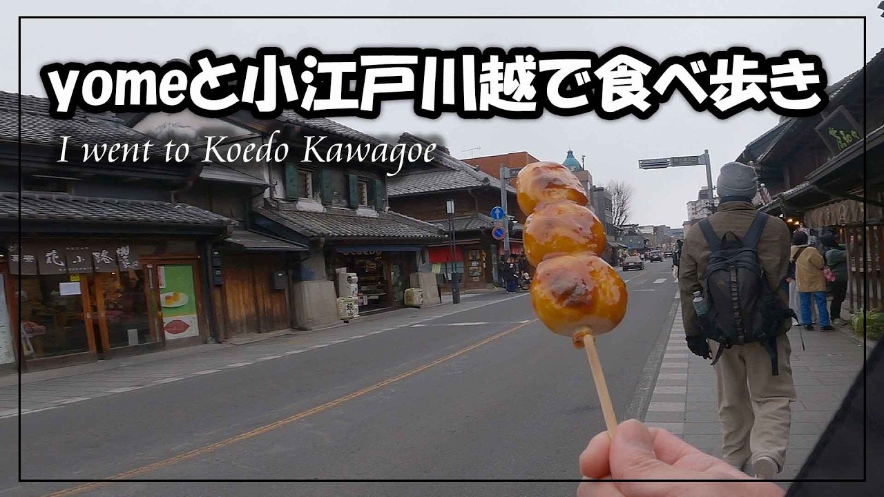 小江戸川越食べ歩き　[川越で食べ歩きは最高でした] 　vlog