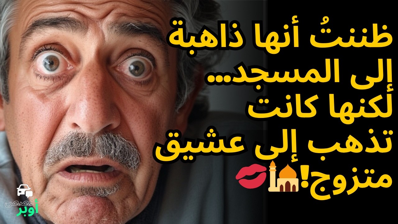 💥 سائق أوبر يكشف: زوجتي وزوجة أخي على علاقة محرمة منذ 8 أشهر! 🚗😳