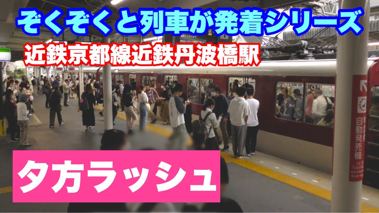 夕方ラッシュ　帰宅を急ぐ近鉄京都線近鉄丹波橋駅