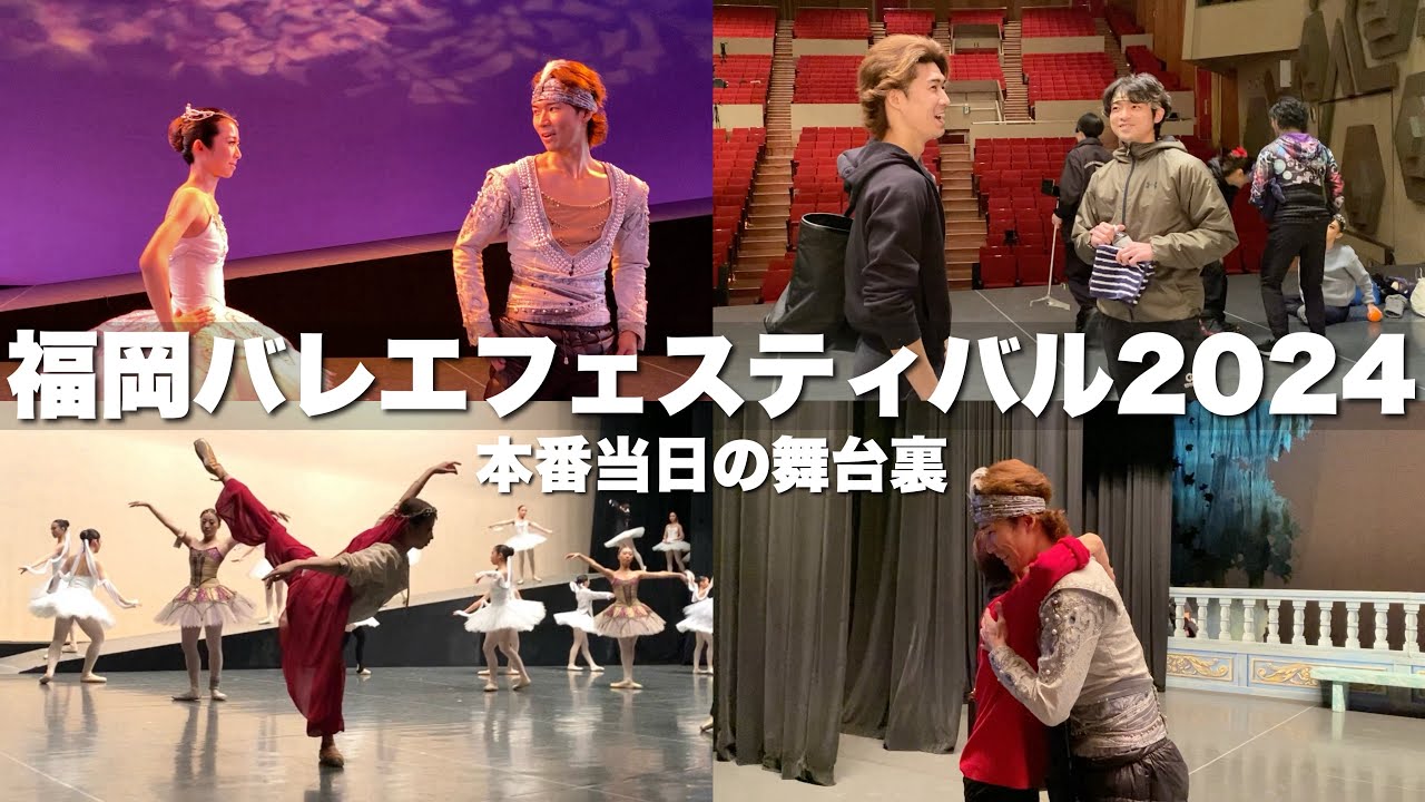 【公演密着】福岡バレエフェスティバル vol.1 本番当日の舞台裏を大公開！【プロバレエダンサー】【ラ・バヤデール】