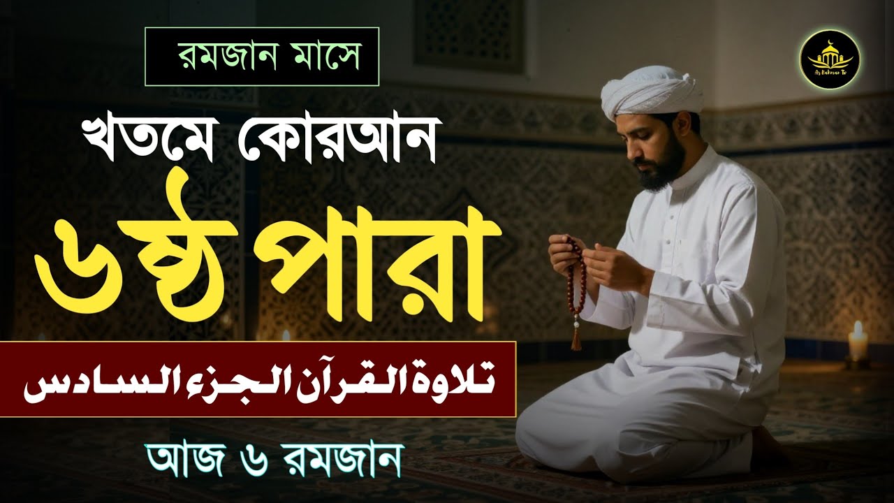 খতমে কুরআন ৬ষ্ঠ পারা তিলাওয়াত | রমজানের কোরআন তেলাওয়াত | Para - 6 Juz By Alaa Aqel |  Ramadan 2026