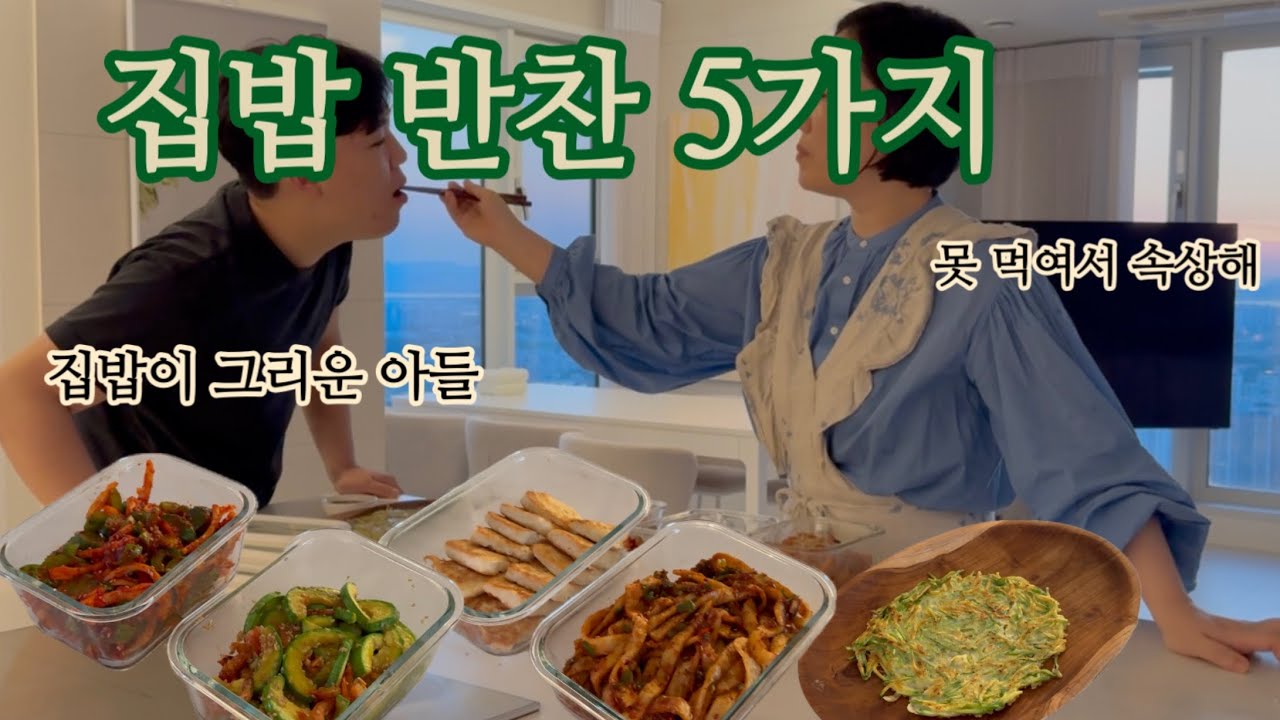 집밥이 그리운 아들 | 어묵볶음 ㅣ 도라지오이초무침ㅣ아삭애호박볶음ㅣ 두부 김치 | 치즈메쉬포테이토
