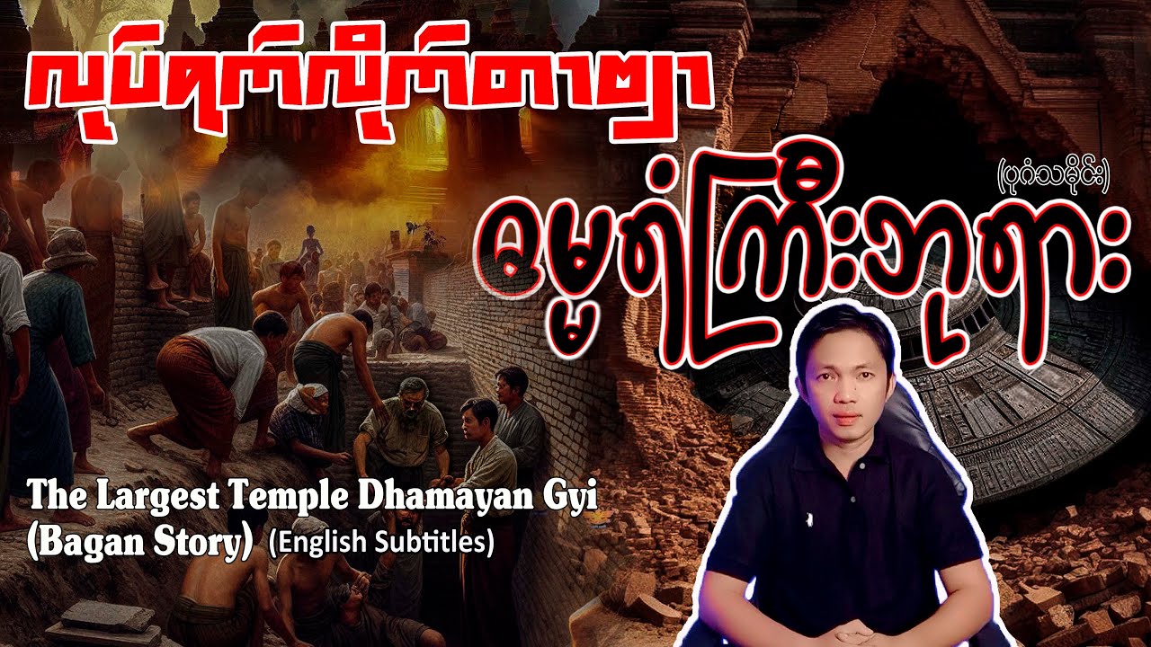 ဂူဘုရားအတွင်းပိုင်းက အသံပိုင်ရှင်များရဲ့  ဖြစ်ရပ်မှန် အကြောင်းအရာ ဓမ္မရံကြီးဘုရားသမိုင်း