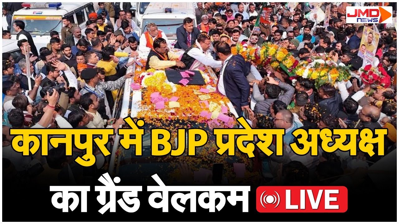 LIVE | कानपुर में BJP प्रदेश अध्यक्ष का ग्रैंड वेलकम | BJP | Pradesh Adhyaksh | Kanpur News