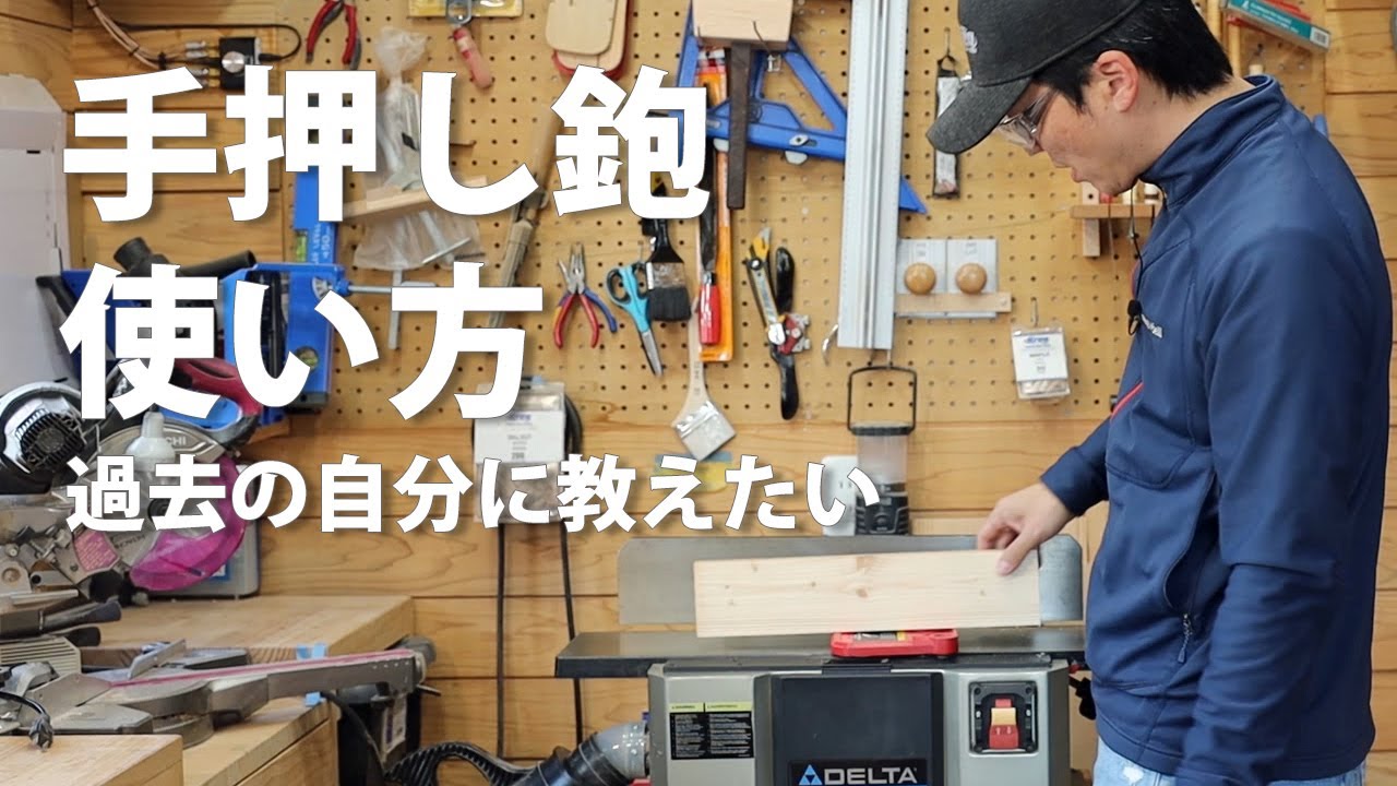 手押しかんなの使い方 誰も教えてくれなかった内容を過去の自分に伝えるなら