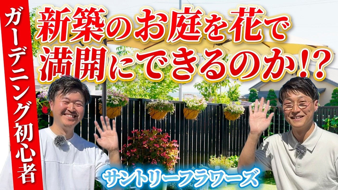 【完全版】サントリーフラワーズのお庭プロデュース