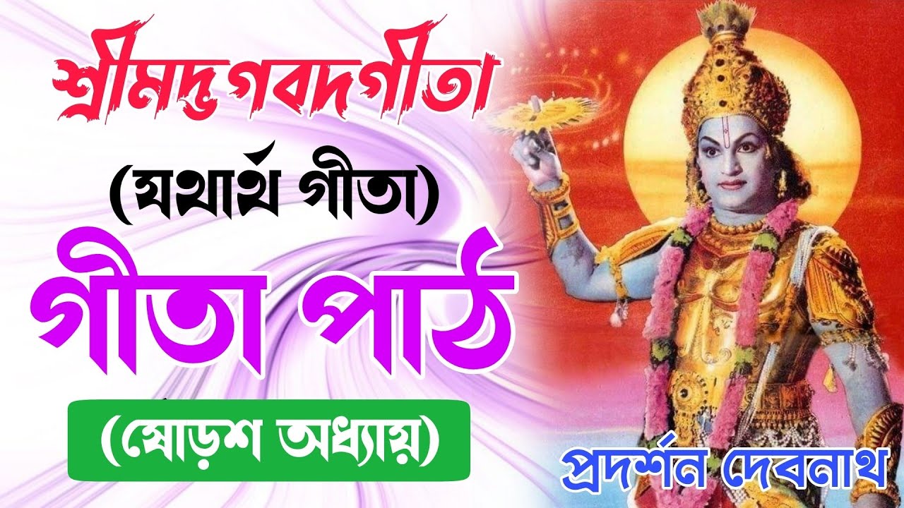 গীতা পাঠ || Gita Path || ষোড়শ অধ্যায় বাংলা || শ্রী প্রদর্শন দেবনাথ || Sree Pradarshan Debnath
