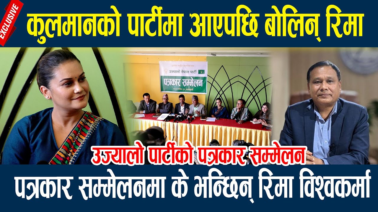 कुलमानको पार्टीमा आएपछि बोलिन् रिमा, पत्रकार सम्मेलनमा के भन्छिन् रिमा विश्वकर्मा Rima kulman