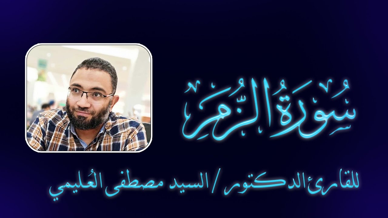 تلاوة عذبة وهادئة....سورة الزمر كاملة برواية حفص عن عاصم للقارئ الدكتور السيد مصطفي العُليمي