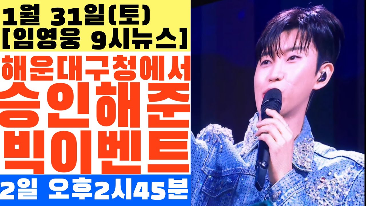 해운대구청에서도 임영웅 이니까 승인한 이 빅이벤트? 2월2일 오후2시45분 하루 단 1번,