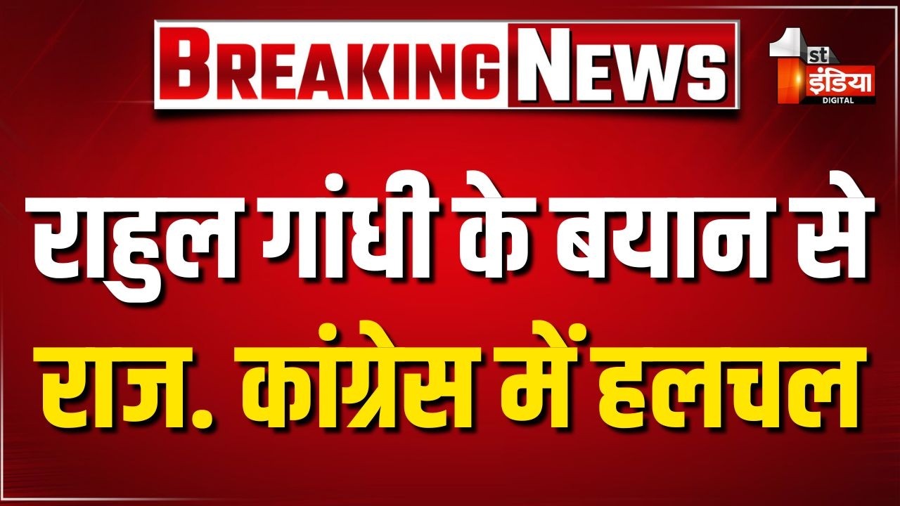 Rahul Gandhi Rajasthan Visit: राहुल गांधी की दो लाइन ने दिया Rajasthan Congress में संदेश। Exclusive
