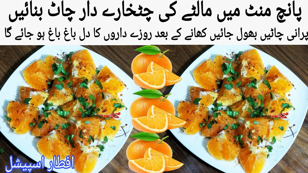  پانچ منٹ میں مالٹے کی چٹخارے دار چاٹ بنائیں Viral Orange Chat Recipe Chatpata Masala Orange Chat 🍊