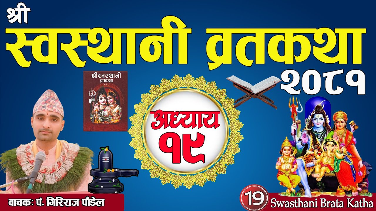 श्रीस्वस्थानी व्रतकथा अध्याय:१९ / Swasthani katha part:19 / Sosthani kata episode 19