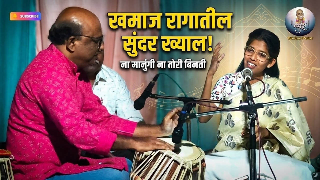 🎤 राग खमाज – “ना मानुंगी ना तोरी बिनती” | खुशबुताई कठाणे यांचे सुंदर सादरीकरण | Bhajan Point |