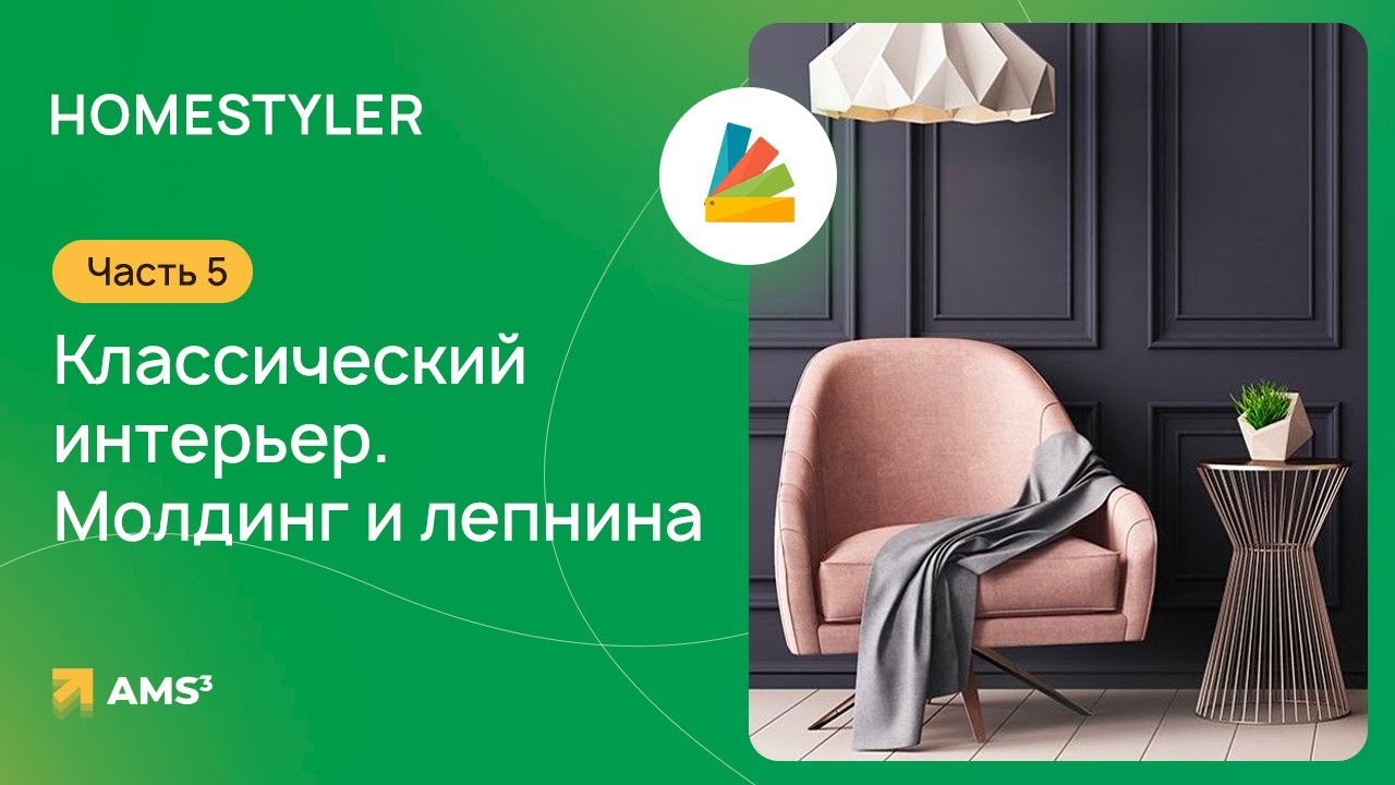 Homestyler #05. Классический интерьер. Молдинг и лепнина