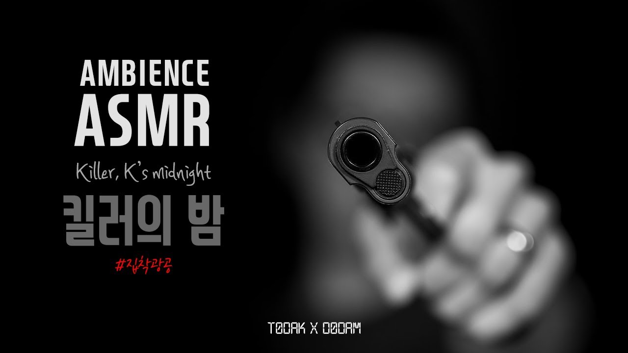 𝗔𝗦𝗠𝗥 킬러, 그런데 이제 집착광공을 곁들인 / 치명&middot;퇴폐미&middot;누아르 앰비언스