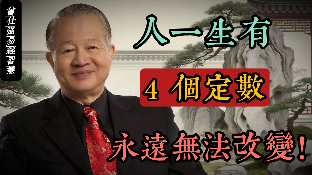 曾仕強：人一生有 4 個定數，永遠無法改變！看懂的人反而更自在#人生智慧 #命理 #哲學 #曾仕強 #易經 #正能量