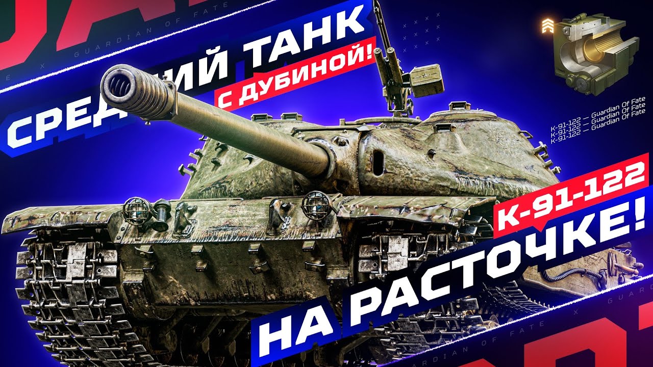 К-91-122 — 500 АЛЬФЫ НА СРЕДНЕМ ТАНКЕ ЭТО НЕ ШУТКА! 💥 СМОТР НОВОЙ СБОРКИ С «РАСТОЧКОЙ КАМОРЫ»