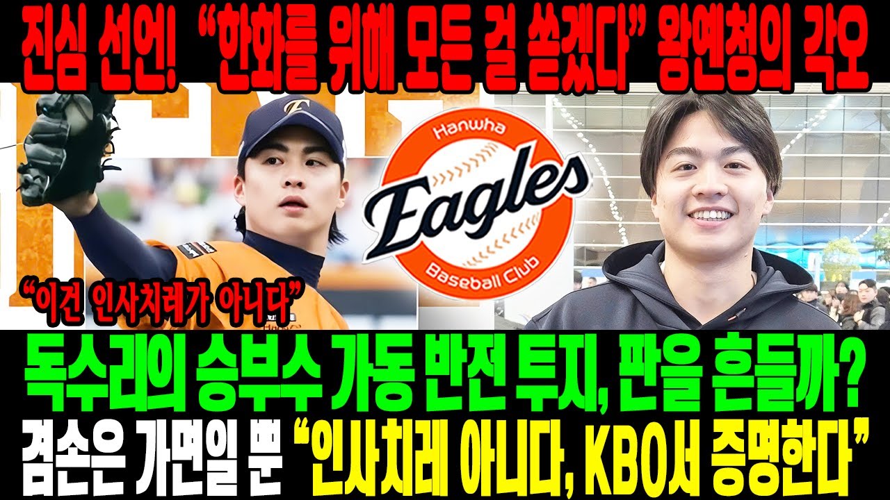 진심 선언! 😱“한화를 위해 모든 걸 쏟겠다” 아시아쿼터 왕옌청 💣겸손 뒤에 숨은 반전 투지…“인사치레 아니다, KBO에서 증명한다”⚡독수리 군단의 승부수가 시작됐다🔥