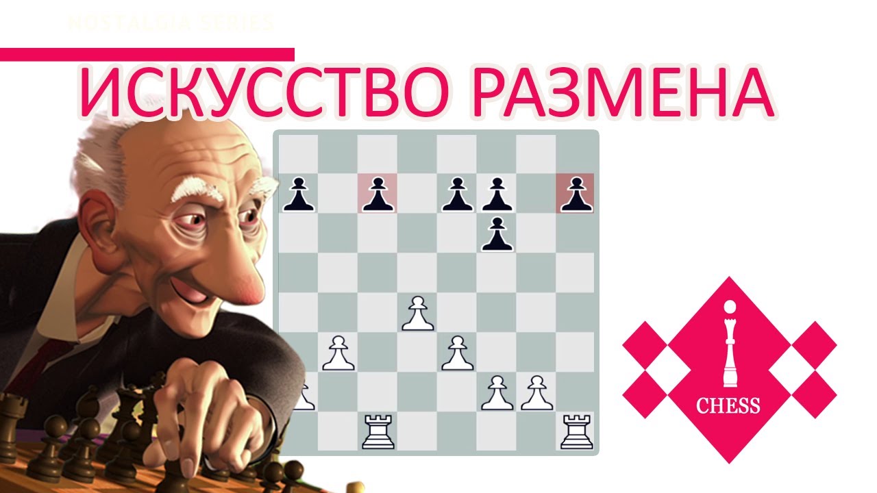 ИСКУССТВО РАЗМЕНА | уроки шахмат | видеоурок для начинающих
