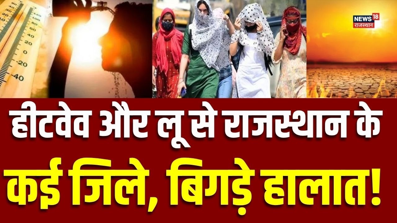 Rajasthan Weather News Today : Heatwave और लू की चपेट में ये जिले! | Top News | Breaking News | Top