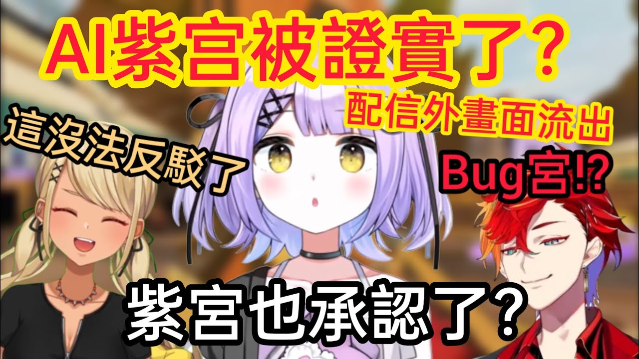 【Vspo】紫宮AI說原來是真的？/突然說出問題發言的紫宮