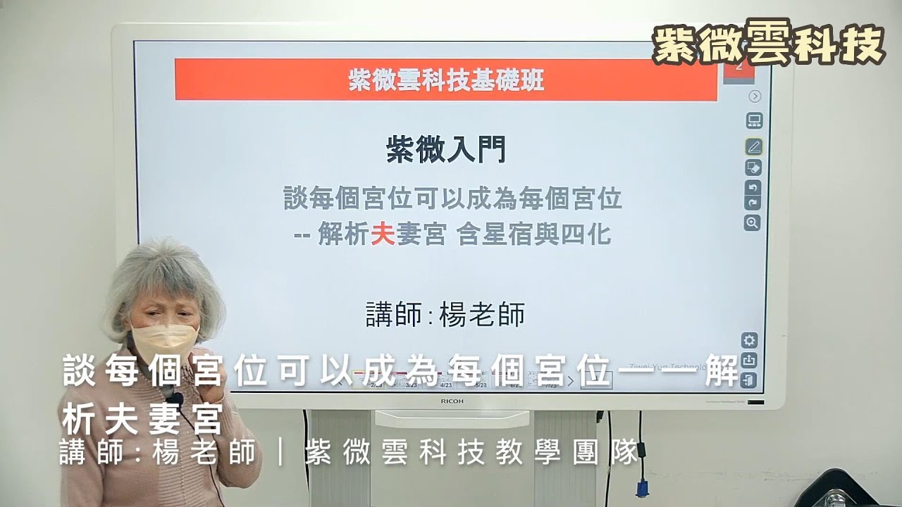 每個宮位可以成為每個宮位-Ep.05-解析夫妻宮-星宿與四化 紫微雲-楊老師-台大畢業 國中自然科教師 #紫微雲楊老師 #鼎立線上教學系統