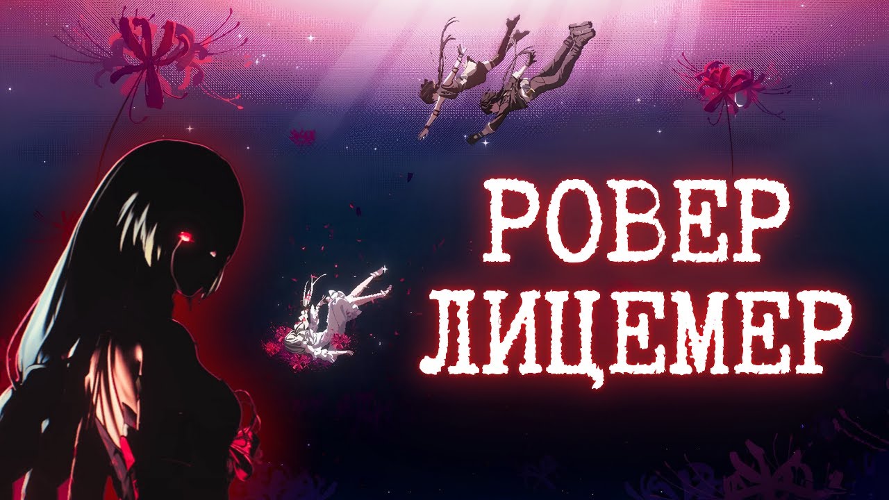 Фатальная ошибка Ровера и Путь Фролловы |  Сюжет Wuthering Waves 2.5