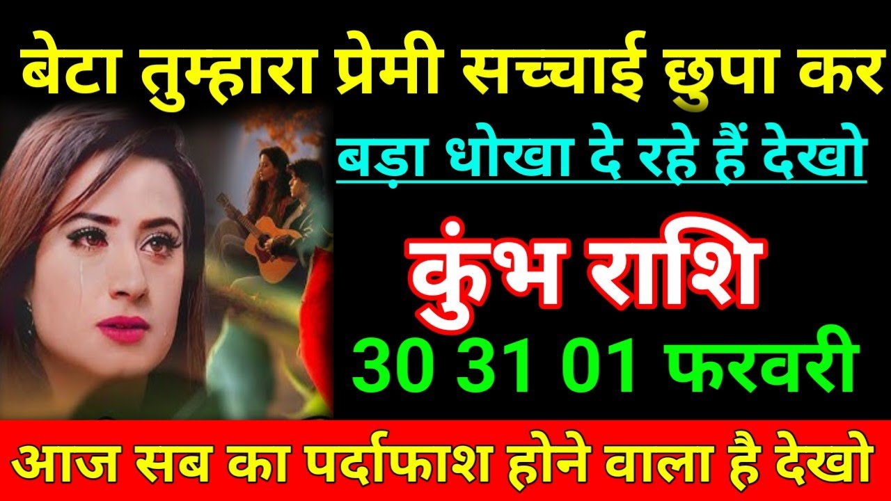 कुंभ राशि 29 जनवरी बेटा तुम्हारा प्रेमी सच्चाई छुपा कर बड़ा धोखा दे रहे हैं देखो /Kumbh Rashi  